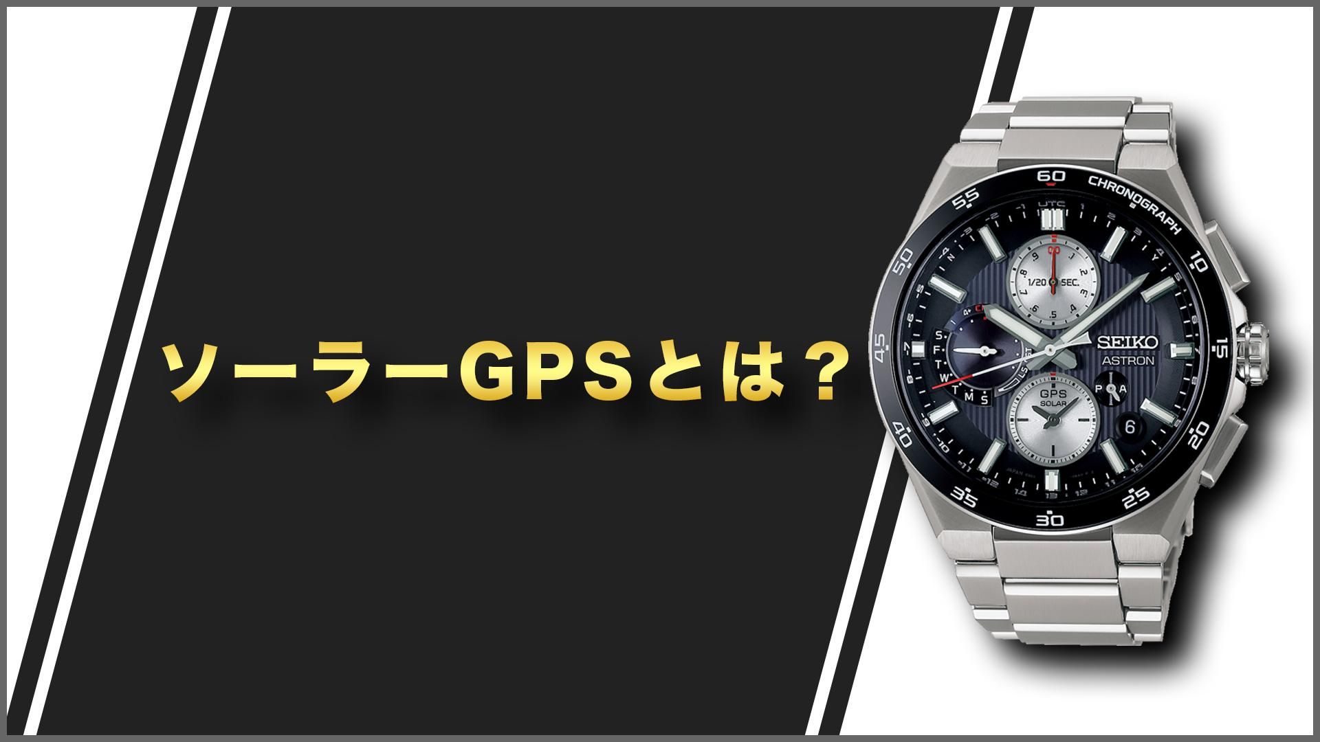 ソーラーGPSとは？