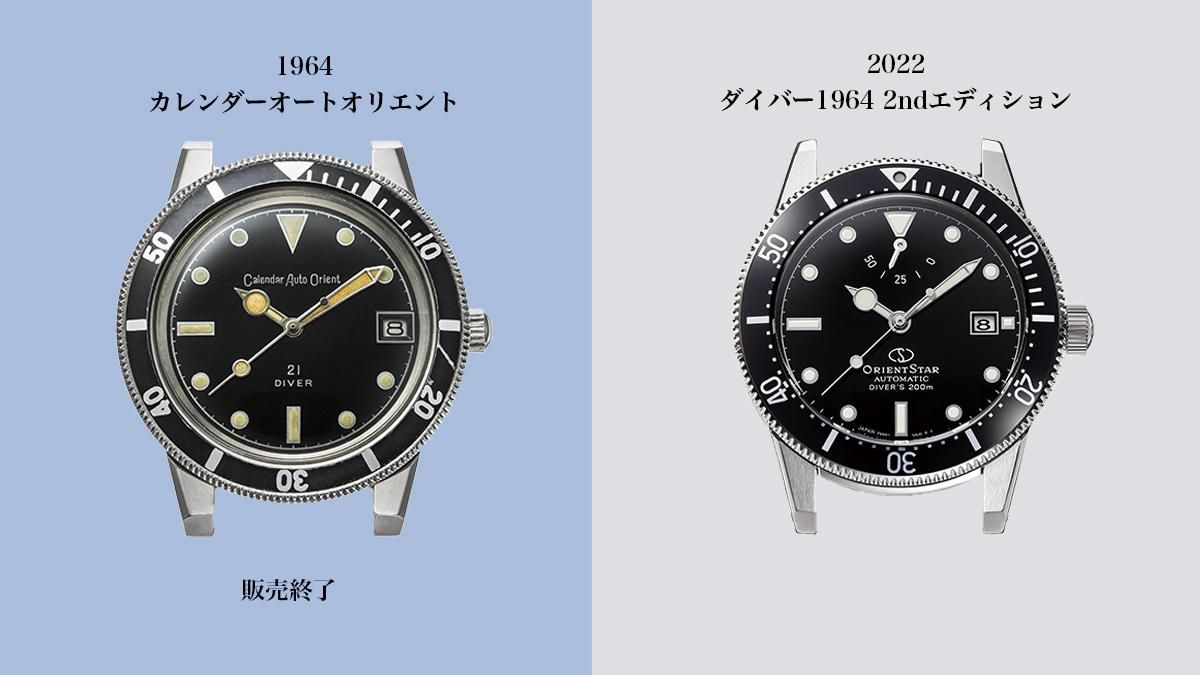 ダイバー1964 2ndエディションの旧モデルと比較画像