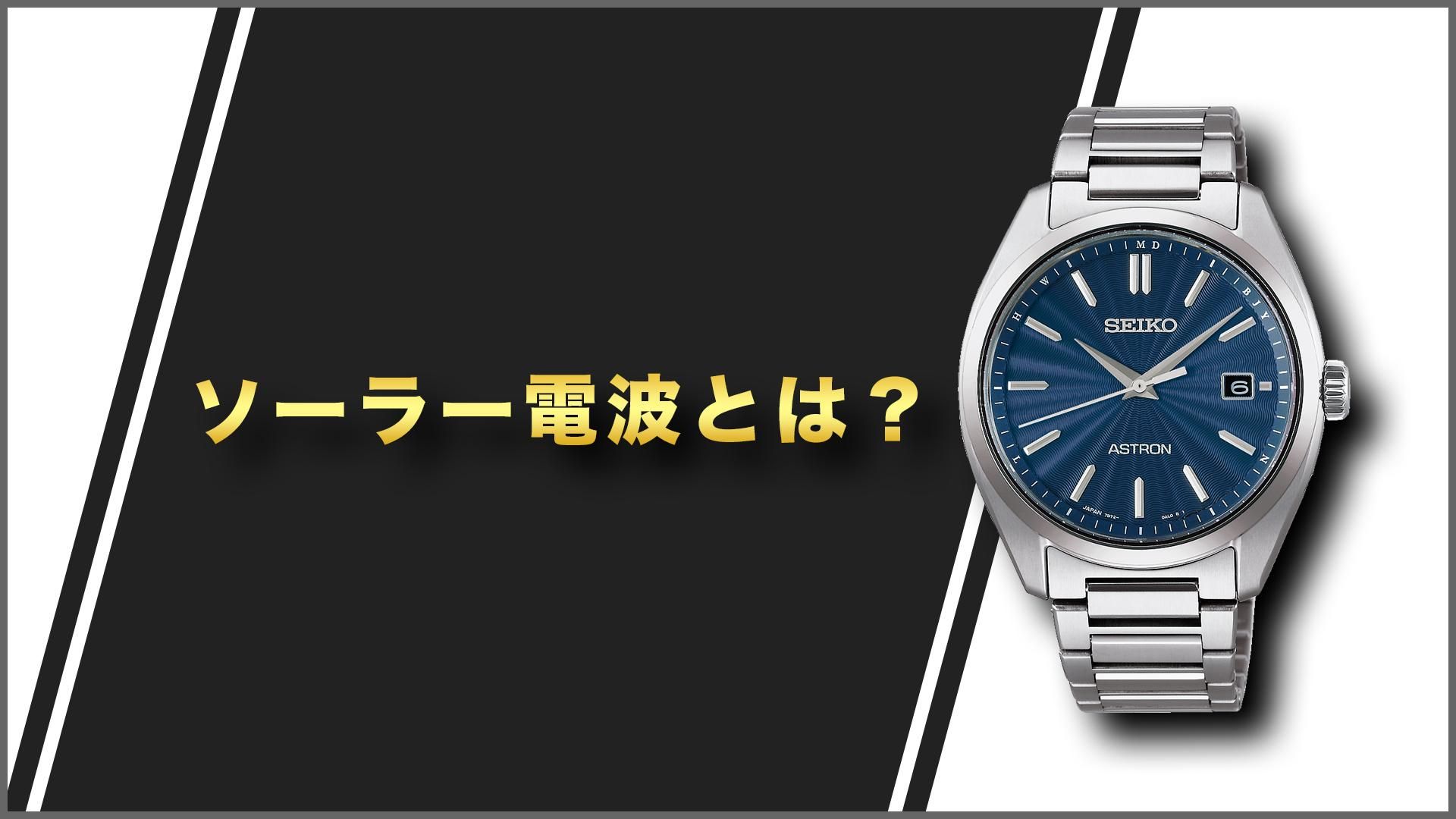 ソーラー電波とは？